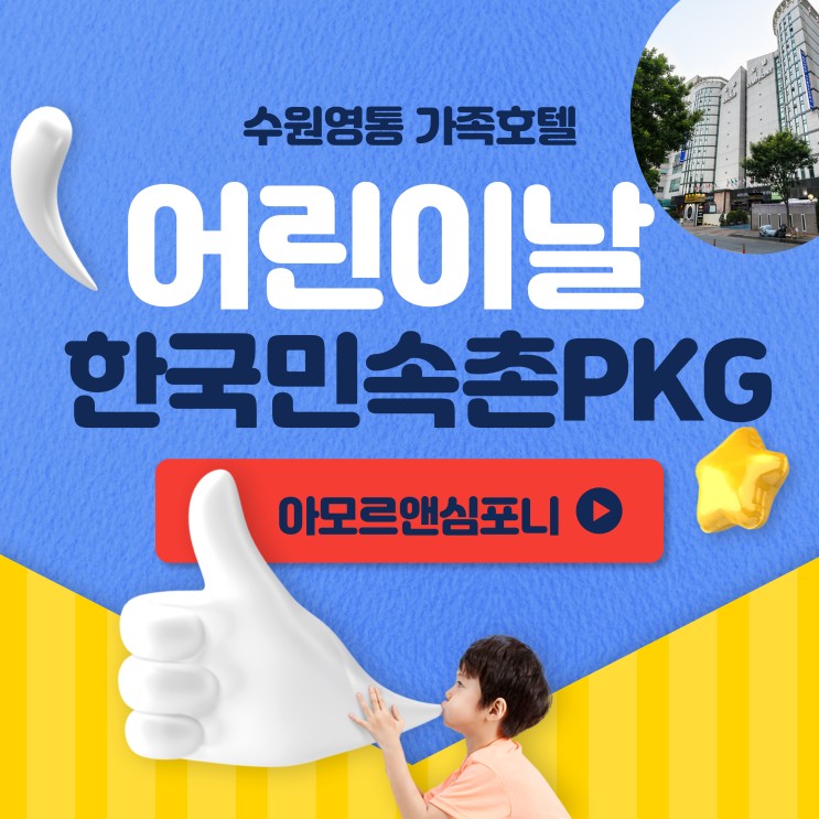어린이날 한국민속촌 할인 숙박 패키지 추천 아모르심포니 수원 호텔 네이버예약 단독 판매