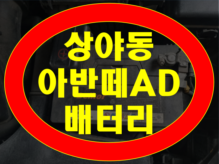  계양구 상야동 자동차 배터리 전문점 YF 소나타 밧데리 출장교체