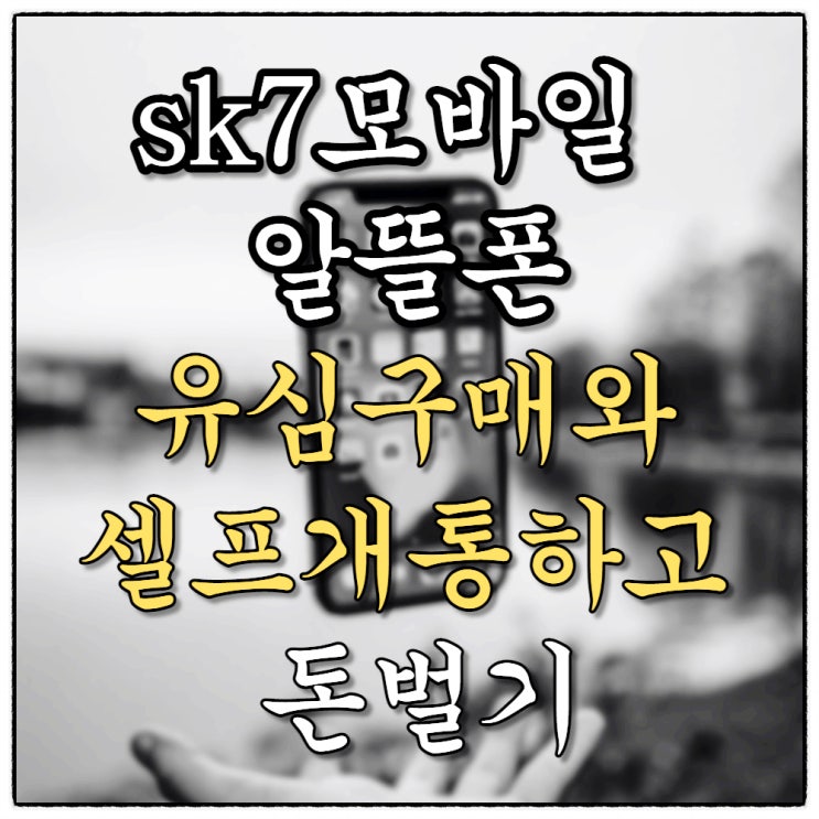 [sk7모바일 알뜰폰] 유심구입과 3분만에 셀프개통 후기