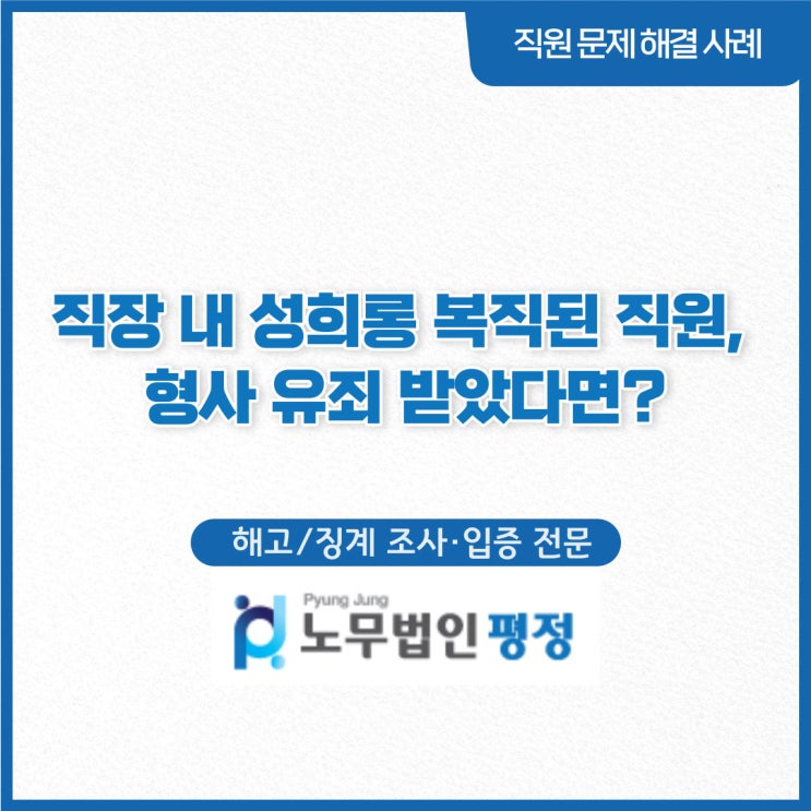  [해고·징계 조사 및 입증 전문] 직장 내 성희롱 복직된 직원, 형사 유죄 받았다면?