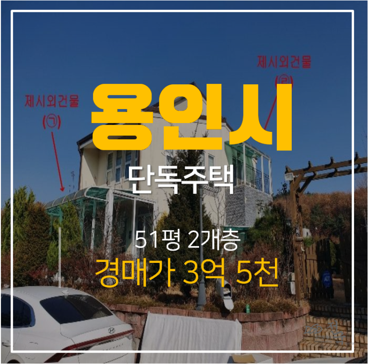 용인전원주택 ,용인 처인구 양지면 건물 51평 2층 3억대 단독주택매매