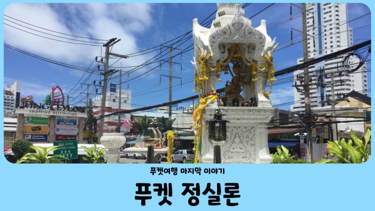 푸켓 정실론(Jungceylon) 빅씨 마트(Big C Extra) 쇼핑, 마사지
