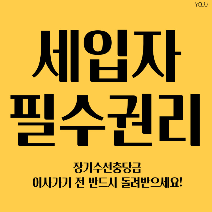  [장기수선충당금] 아파트 이사가기 전 반드시 돈받으세요! - 세입자