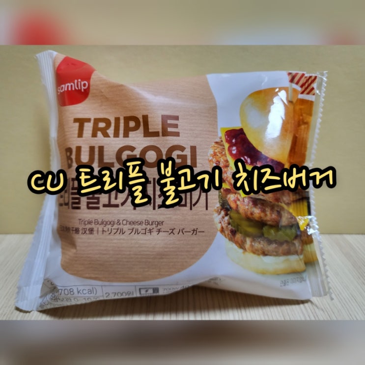  CU 트리플 불고기 치즈버거