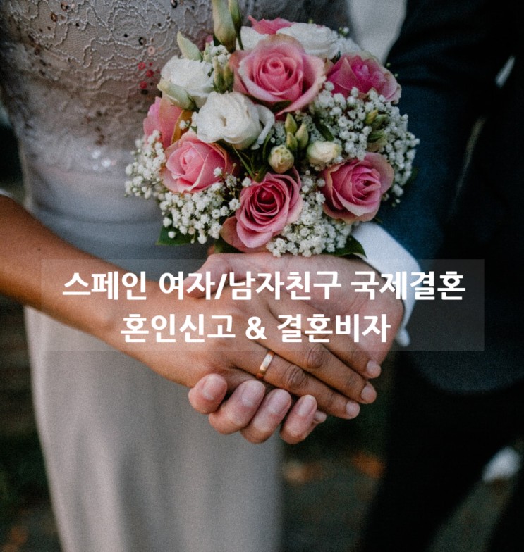 스페인여자/남자친구 국제결혼 한국 & 스페인 혼인신고 그리고 결혼비자F6