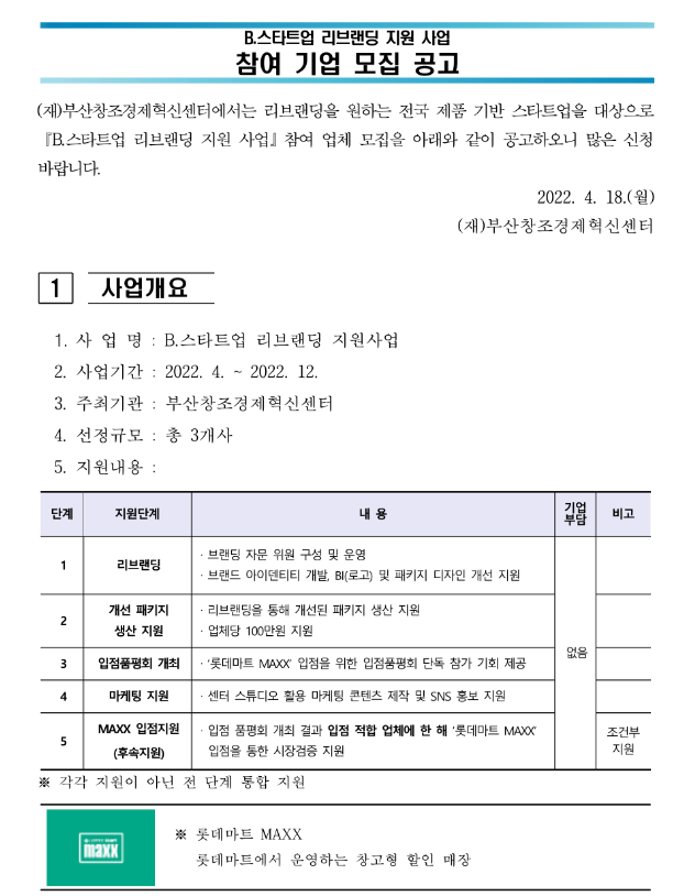 2022년 B.스타트업 리브랜딩 지원사업 참여기업 모집 공고 2022년 B.스타트업 리브랜딩 지원사업 참여기업 모집 공고