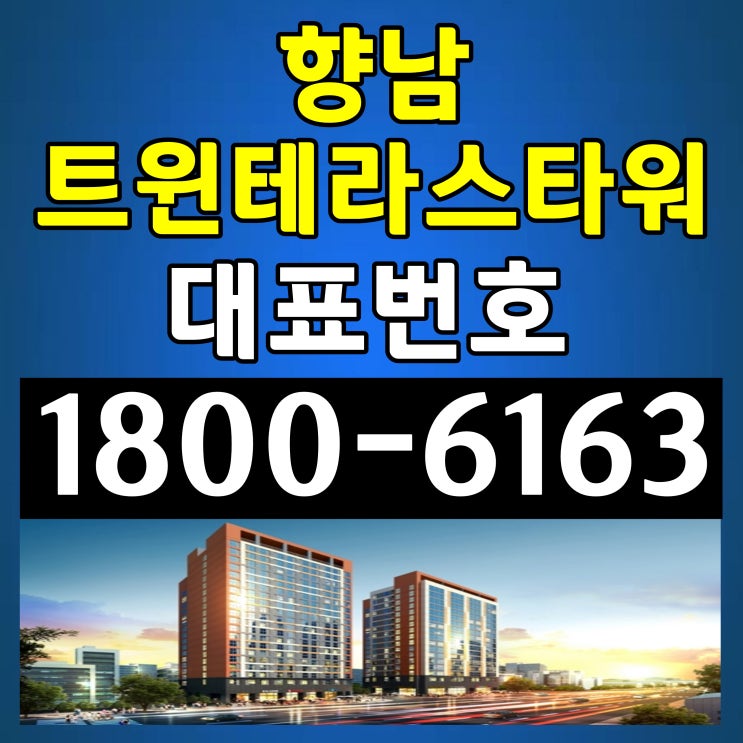 준공완료 , 임대완료 / 향남 트윈테라스 타워 분양가, 모델하우스 위치 준공완료 , 임대완료 / 향남 트윈테라스 타워 분양가, 모델하우스 위치