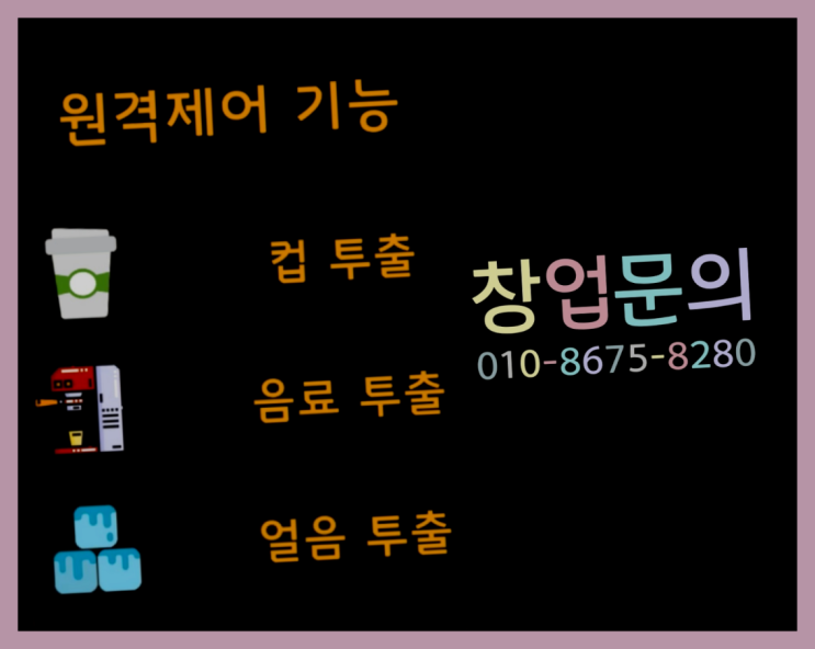  <무인카페창업>사내매점/무점포1인창업 대한민국 1등 무인카페 대박!!!