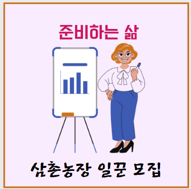  삼촌농장에 준비하는 삶의 농부