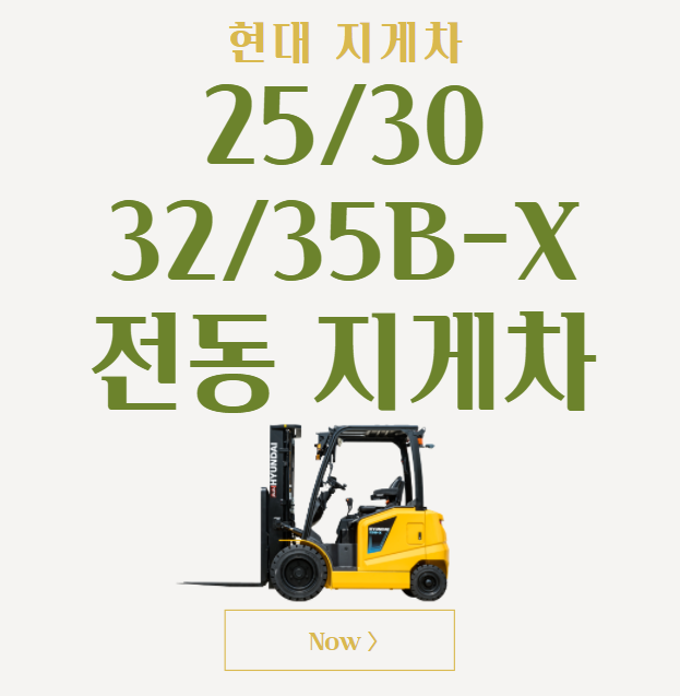 현대 지게차 2.5톤 3톤 3.2톤 3.5톤 BX 전동지게차 (전기지게차) 리튬 배터리l정부융자지원 3톤미만 지게차