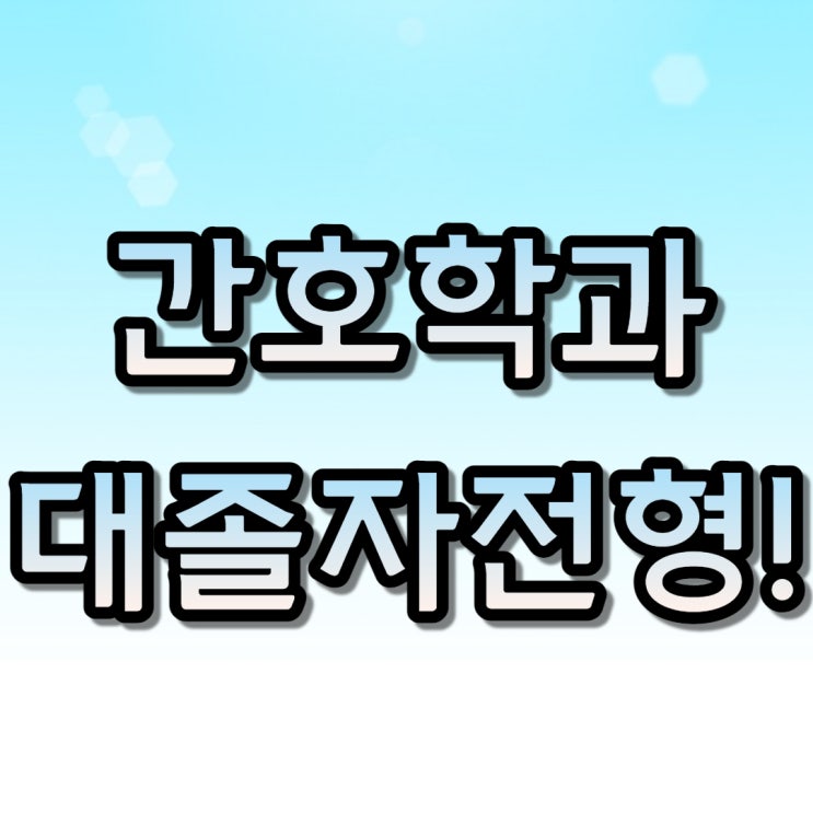  간호학과 대졸자전형으로 영어 공부 없이 쉽게 신입학했어요