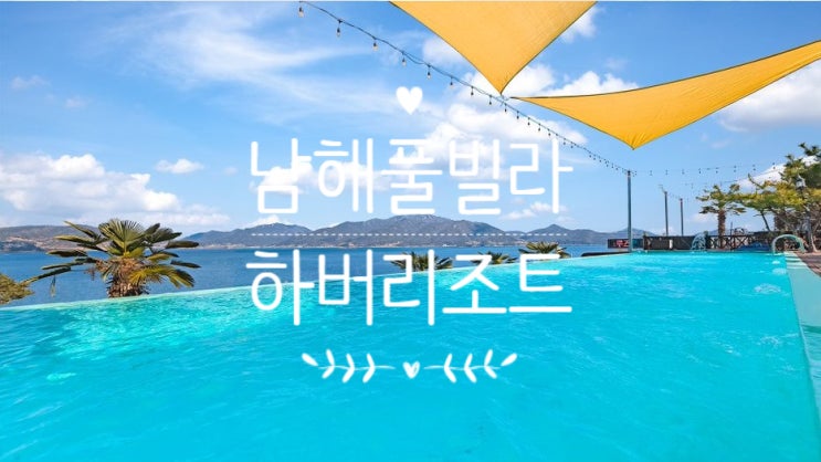  남해풀빌라::루프탑 야외스파를 즐길 수 있는 <남해 하버리조트>
