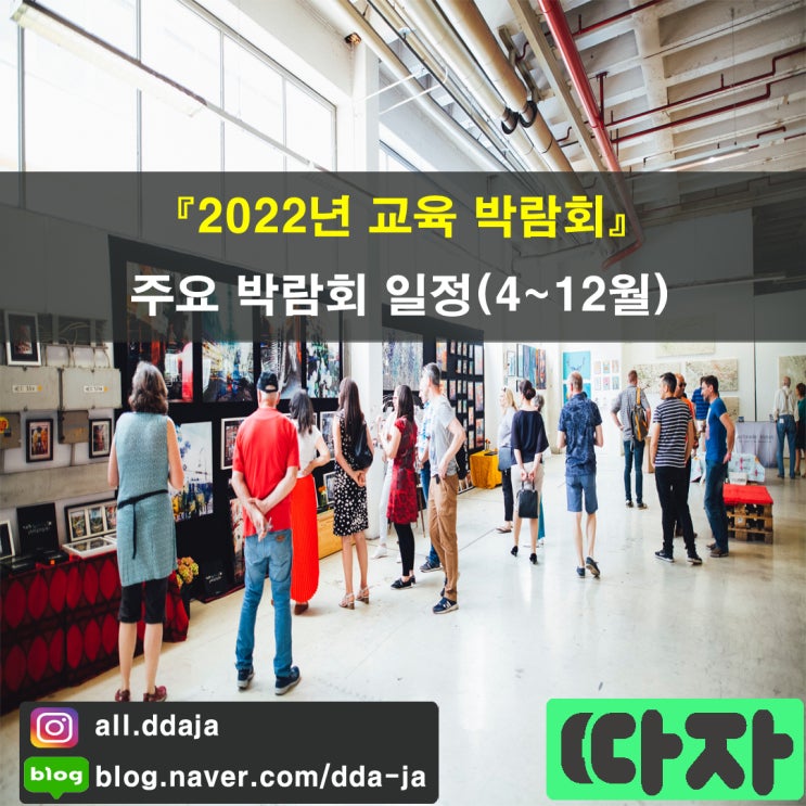 [2022년 교육 박람회] 주요 박람회 일정(4~12월)