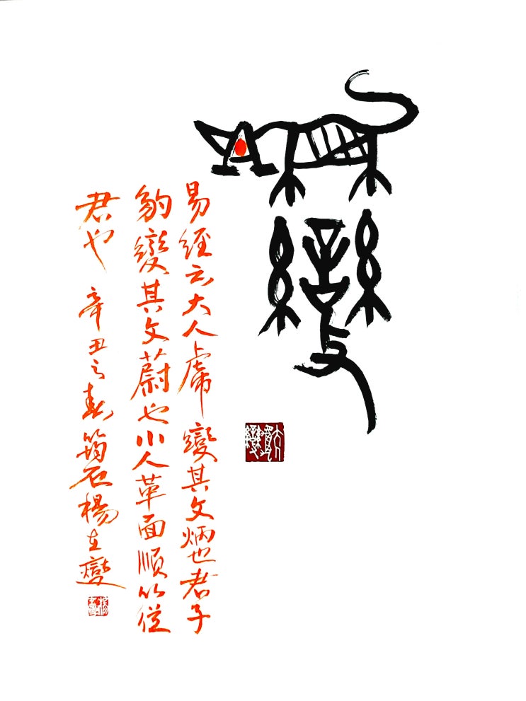  (서예+전각) 호변(虎變) 역경 구(易經 句)
