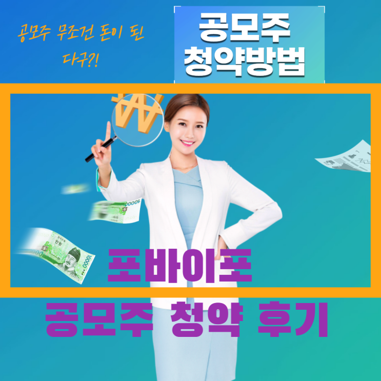 미래에셋증권으로 포바이포 공모주 청약한 후기