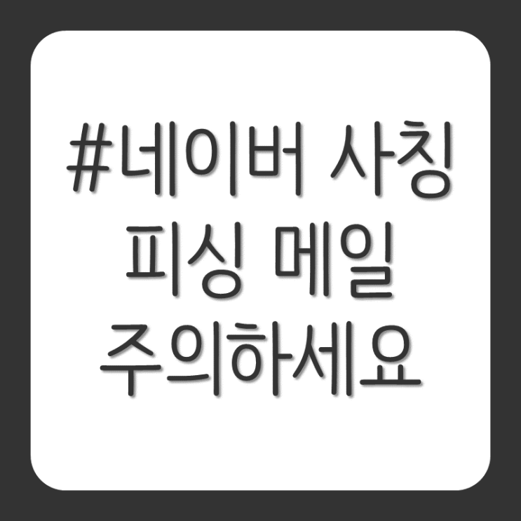  네이버 사칭 피싱 메일 주의