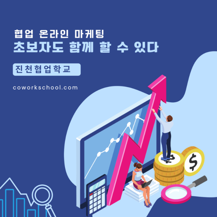 협업 온라인 마케팅 초보자도 함께 할 수 있는 진천협업학교