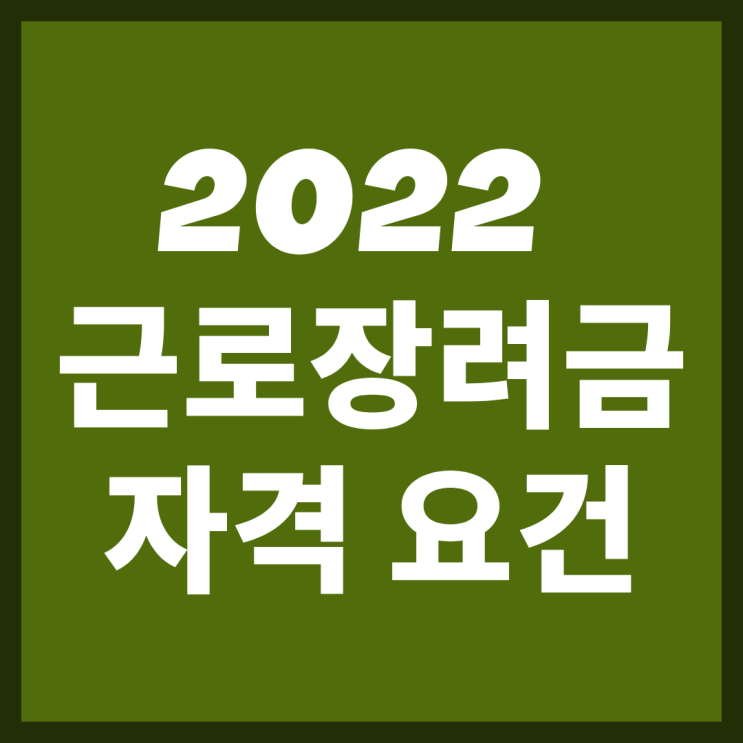 2022 근로장려금 자격 요건 (신청, 금액, 지급일)
