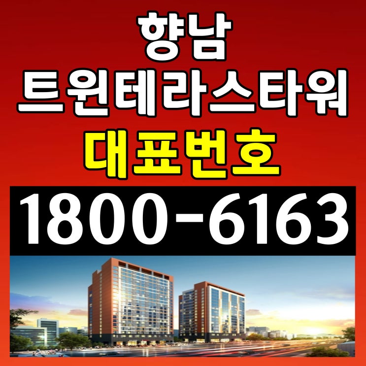 준공완료, 임대완료 / 향남 트윈테라스 타워 분양가, 모델하우스 위치