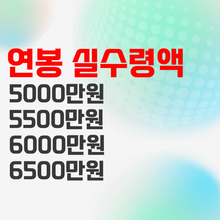 연봉 5000 5500 6000 6500 실수령액 및 22년 재테크로 살아남기 연봉 5000 5500 6000 6500 실수령액 및 22년 재테크로 살아남기