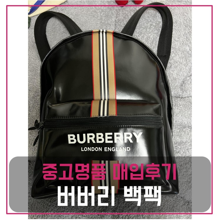 버버리 백팩 중고명품팔기 가방매입 및 판매 견적비교후기