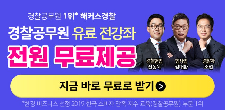  해커스경찰에서 패스 15일 수강권전원 무료 제공