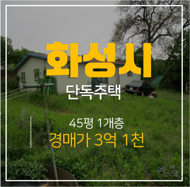 정남면 수면리 45평 화성단독주택  3억대 경매