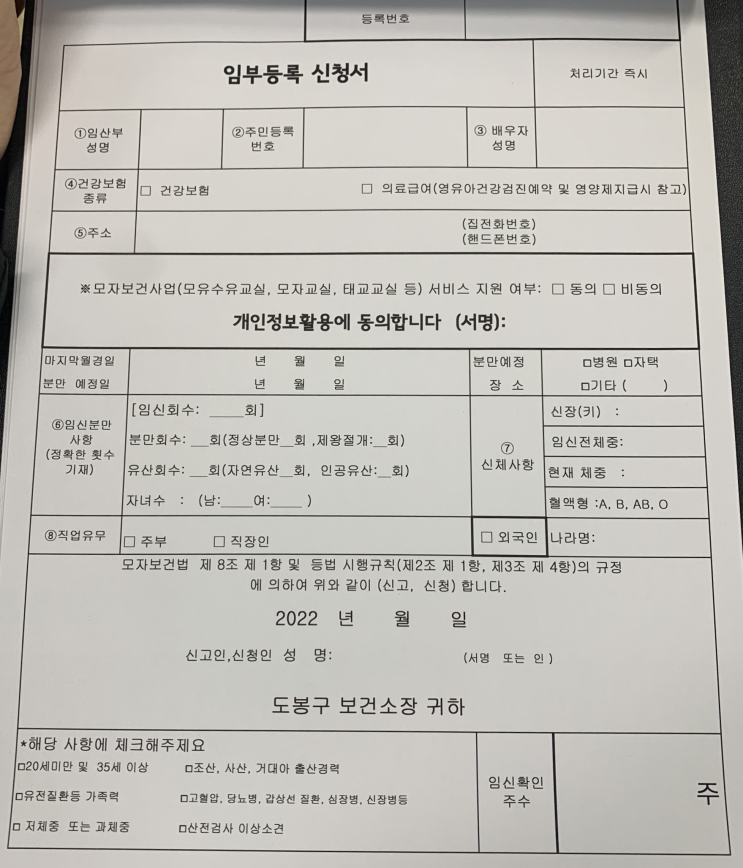  [임신 8주] 도봉구 보건소 임산부 등록