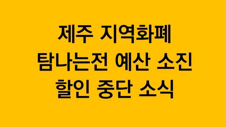  탐나는전 예산 소진으로 인센티브 중단? 언제 다시 재개할까?