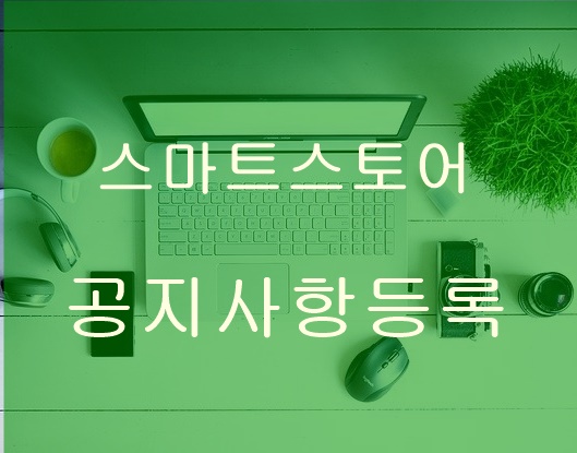  스마트스토어 공지사항 전체공지 설정 상세페이지 상단에 띄우는법