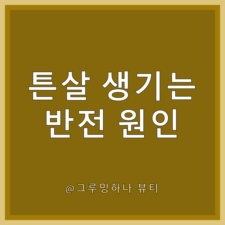  청소년도 알아야 할 어깨, 목, 가슴, 엉덩이 튼살 제거 크림의 진실