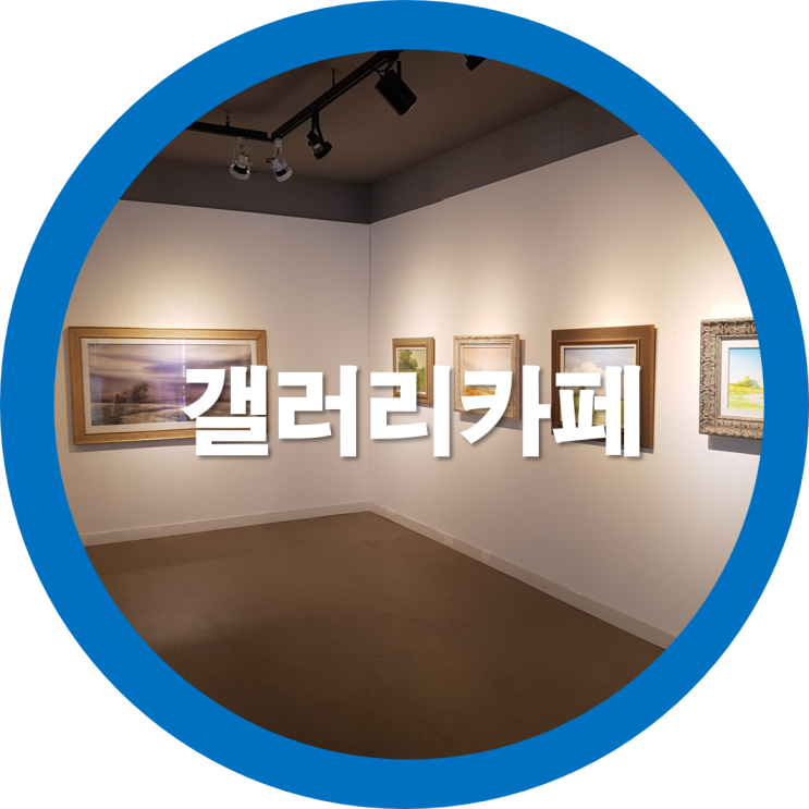  구미갤러리카페 코튼필드에서 커피한잔과 그림전시회도 보고왔네요