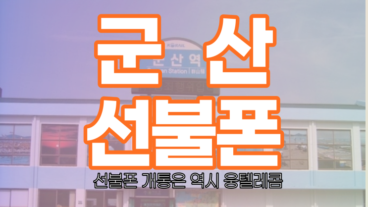  군산선불폰 약정 없이 저렴하게 3만 원대 무제한까지!!