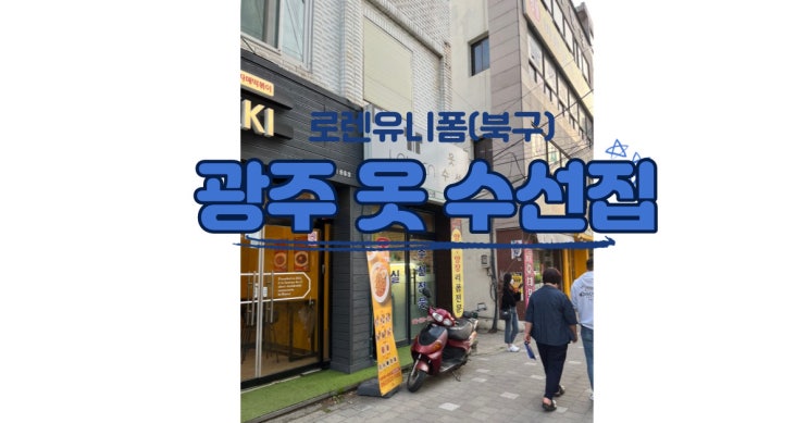  광주 옷 수선집 로렌유니폼(북구)