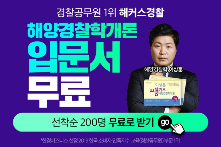 매일 밤 선착순 200명 해커스경찰 이상훈 해양경찰학개론 쌩기초 입문서 무료!