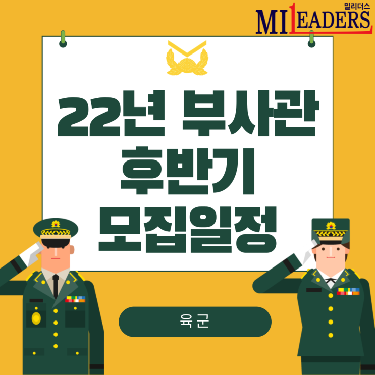  육군 부사관 후반기 모집계획
