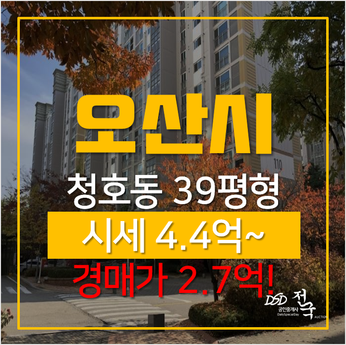 오산경매, 청호동 오산자이아파트 39평형 2억대 오산경매, 청호동 오산자이아파트 39평형 2억대