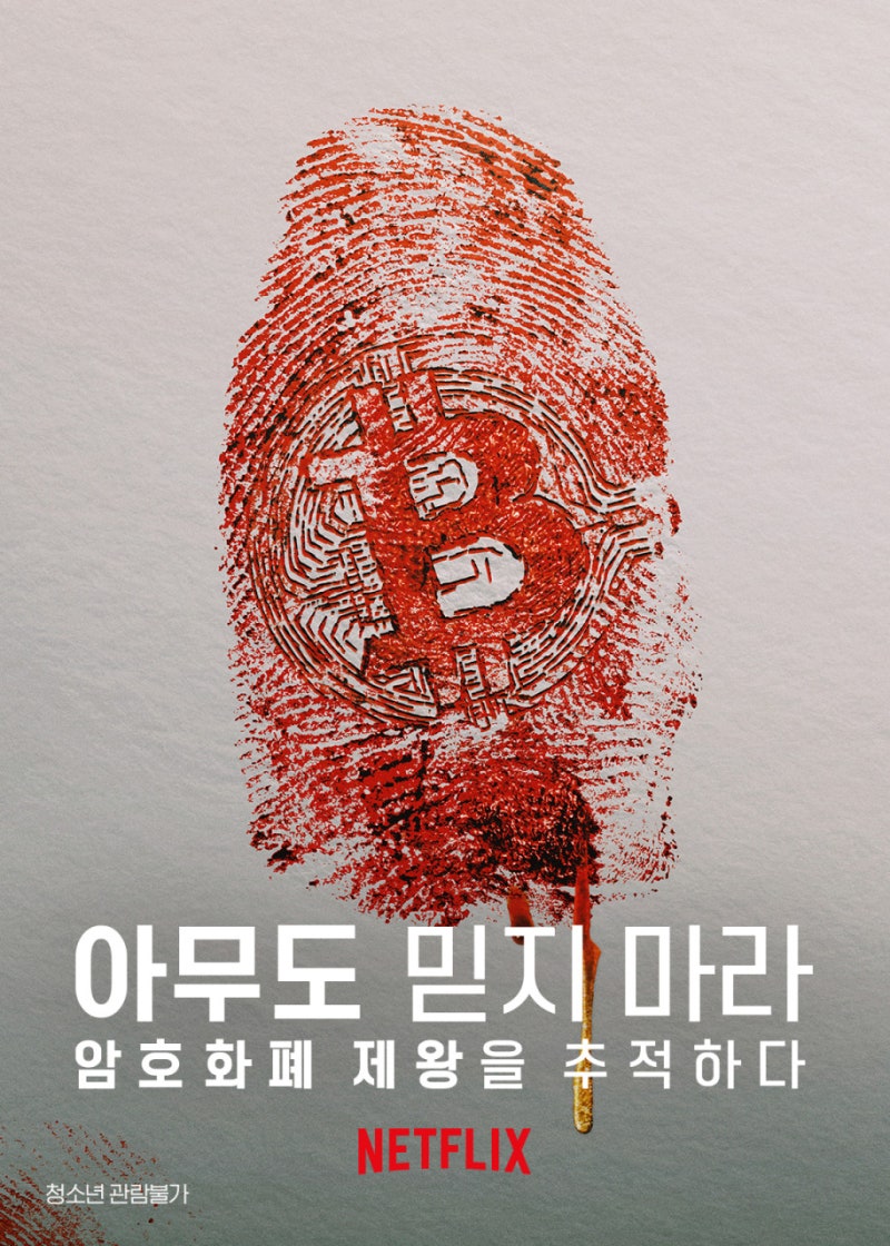 넷플릭스 다큐 <아무도 믿지 마라 : 암호화폐 제왕을 추적하다> - 탐욕과 무지가 일으키는 드라마 : 네이버 블로그