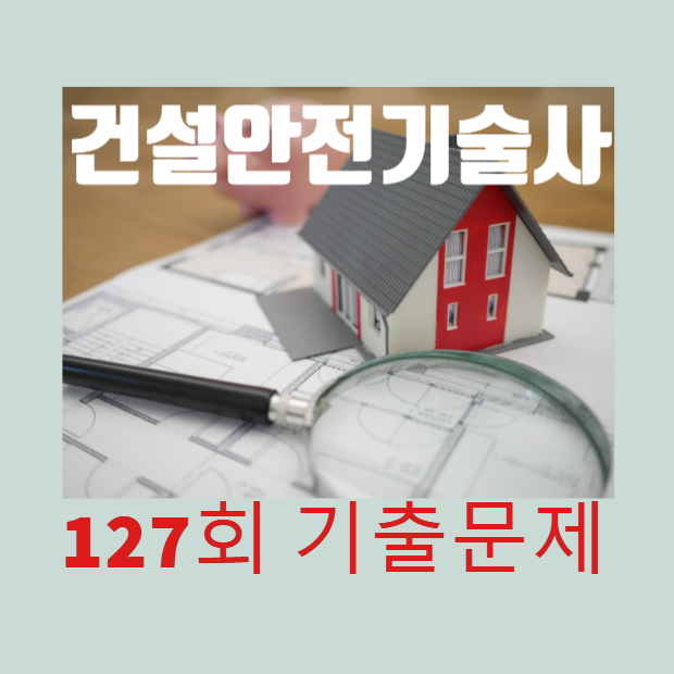 건설안전기술사 2022년 127회 기출문제 건설안전기술사 2022년 127회 기출문제