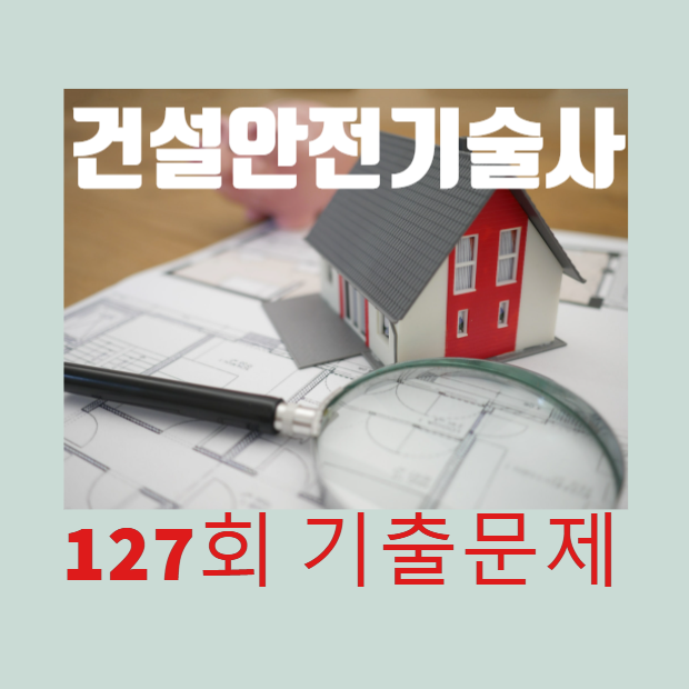 건설안전기술사 2022년 127회 기출문제