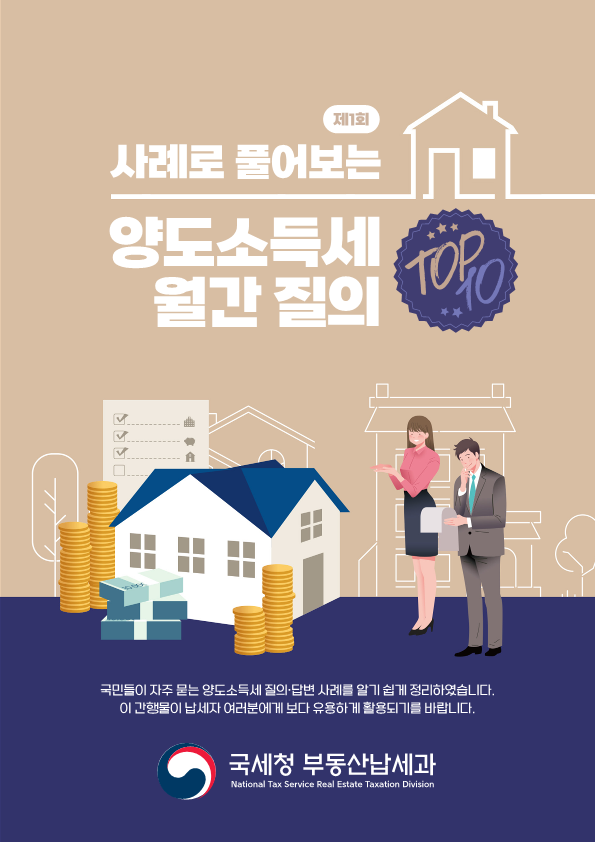 사례로 풀어보는 양도소득세 월간 질의 TOP 10 (제1회) 사례로 풀어보는 양도소득세 월간 질의 TOP 10 (제1회)