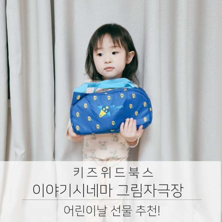  어린이날선물 추천 이야기시네마 그림자극장 전용 가방