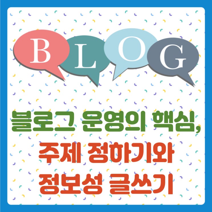  블로그 운영의 핵심, 주제 정하기와 정보성 글쓰기