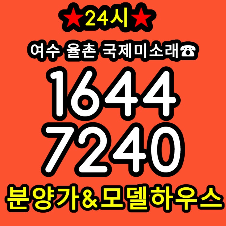  여수 국제미소래 율촌 10년 전세 임대 공급 소식