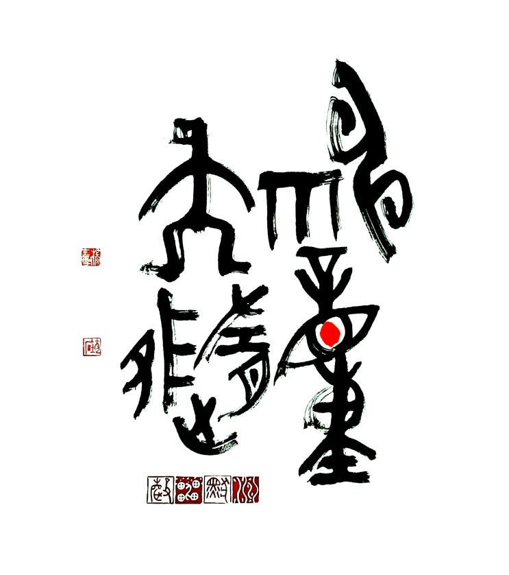  (서예+전각) 신동천수(神動天隨) 장자구(莊子句)