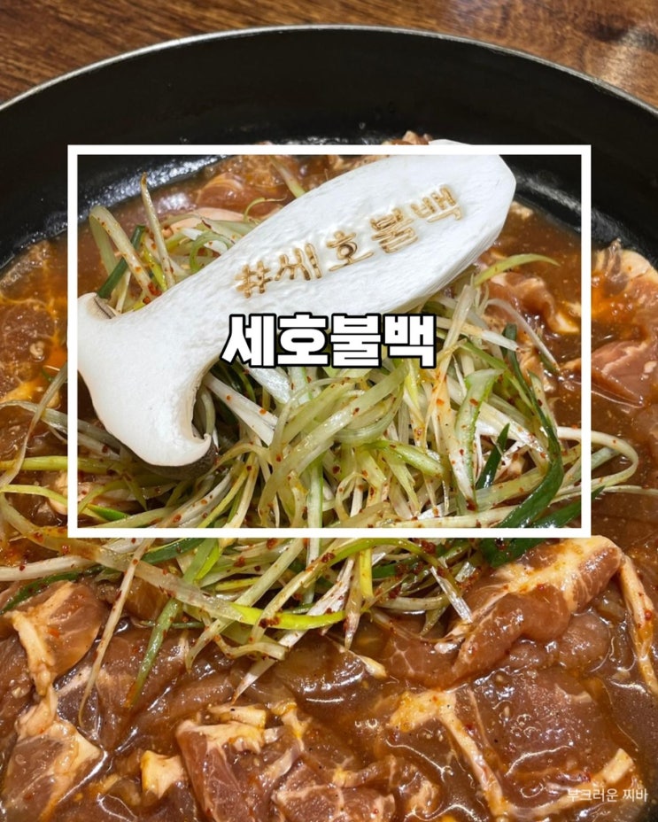  대전 선화동 맛집 세호불백 다녀왔음