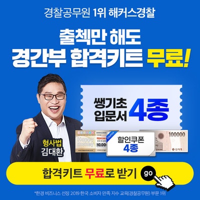  경찰간부인강 경찰간부 회원가입 이벤트