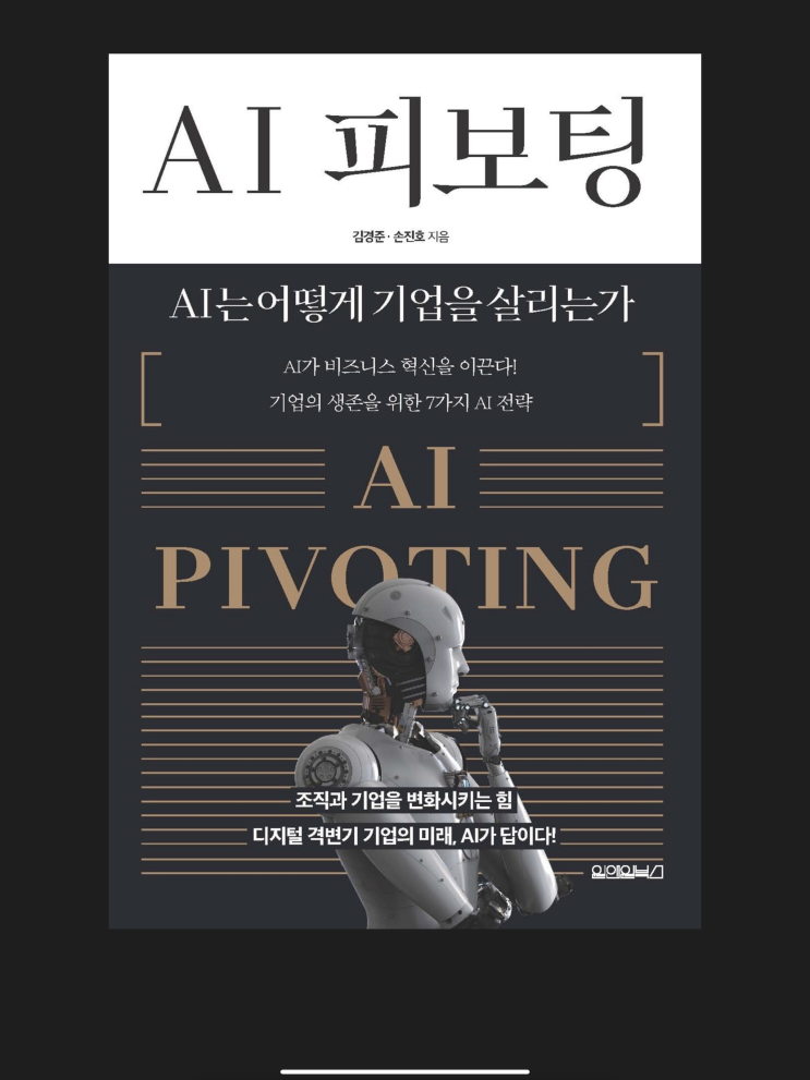  [AI 피보팅] AI 도입을 고려하는 경영자라면...
