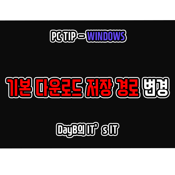 윈도우11/10 기본 다운로드 폴더 변경하는 방법 윈도우11/10 기본 다운로드 폴더 변경하는 방법