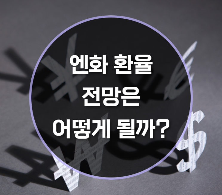  엔화 환율 전망은?